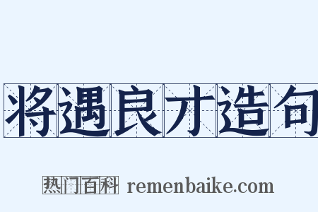 将遇良才造句是什么意思的图片